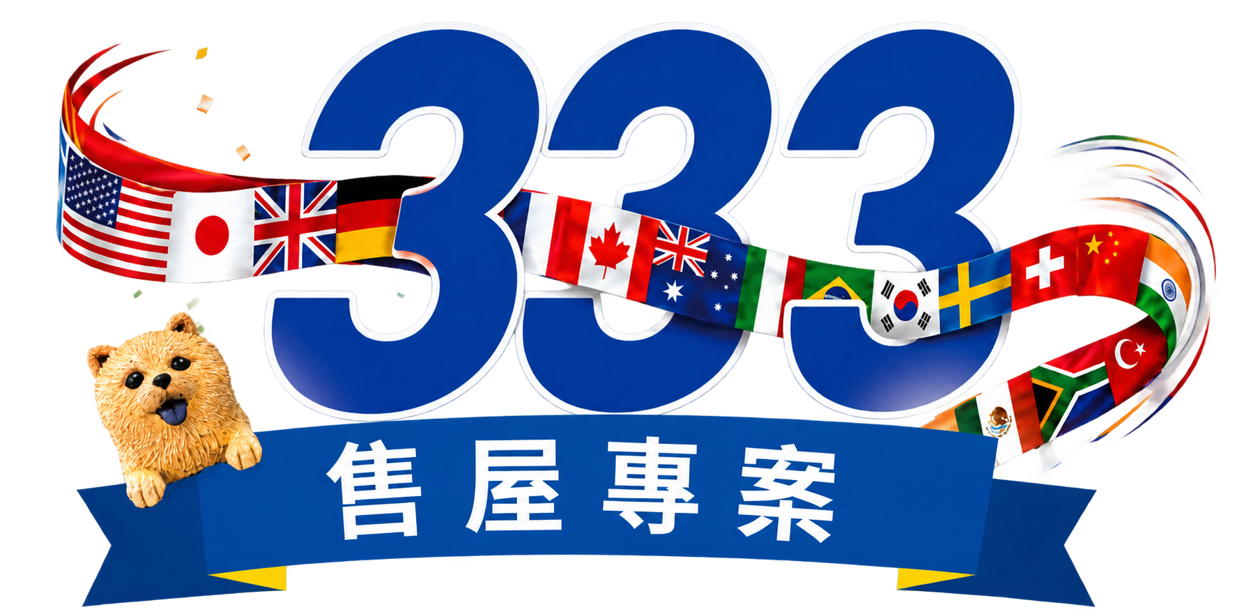 333售屋專案
